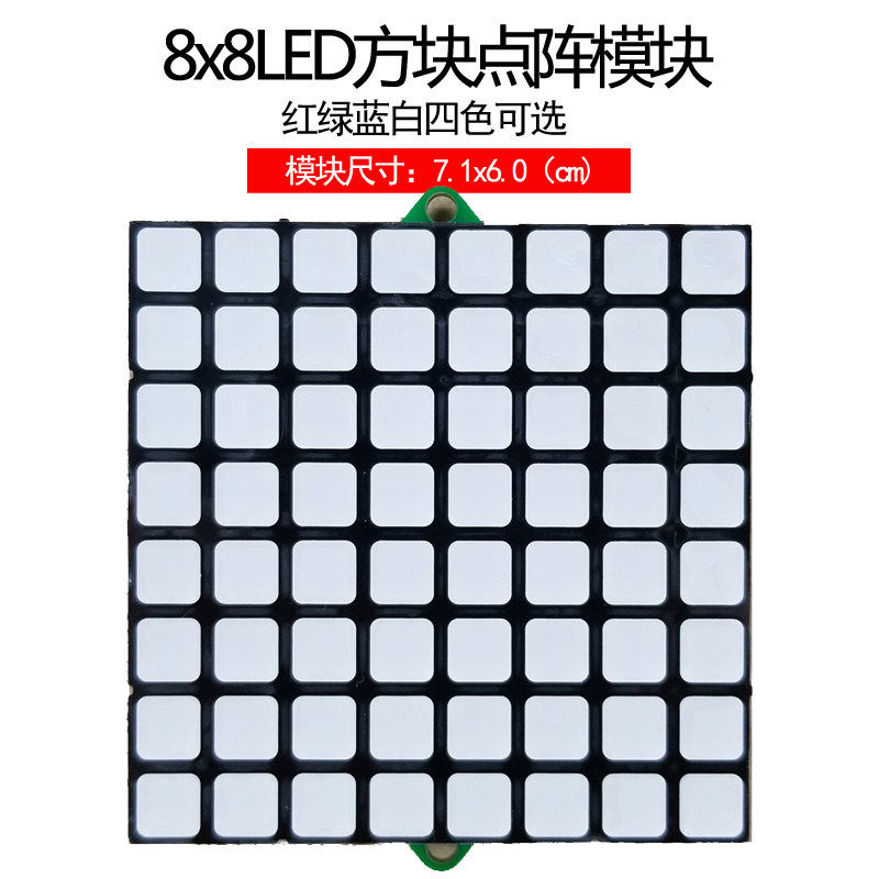 JY-MCU 8x8LED方块方格点阵模块红绿蓝白-需单片机驱动MAX7219