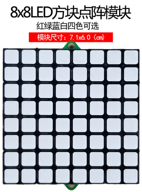 JY-MCU 8x8LED方块方格点阵模块红绿蓝白-需单片机驱动MAX7219