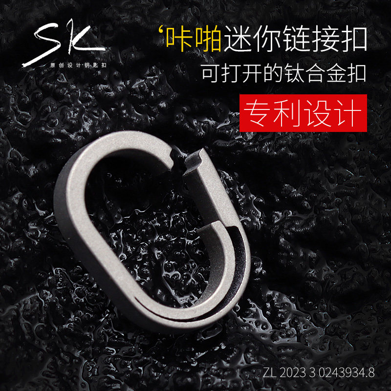 纯钛可打开超小迷你磨砂钥匙扣