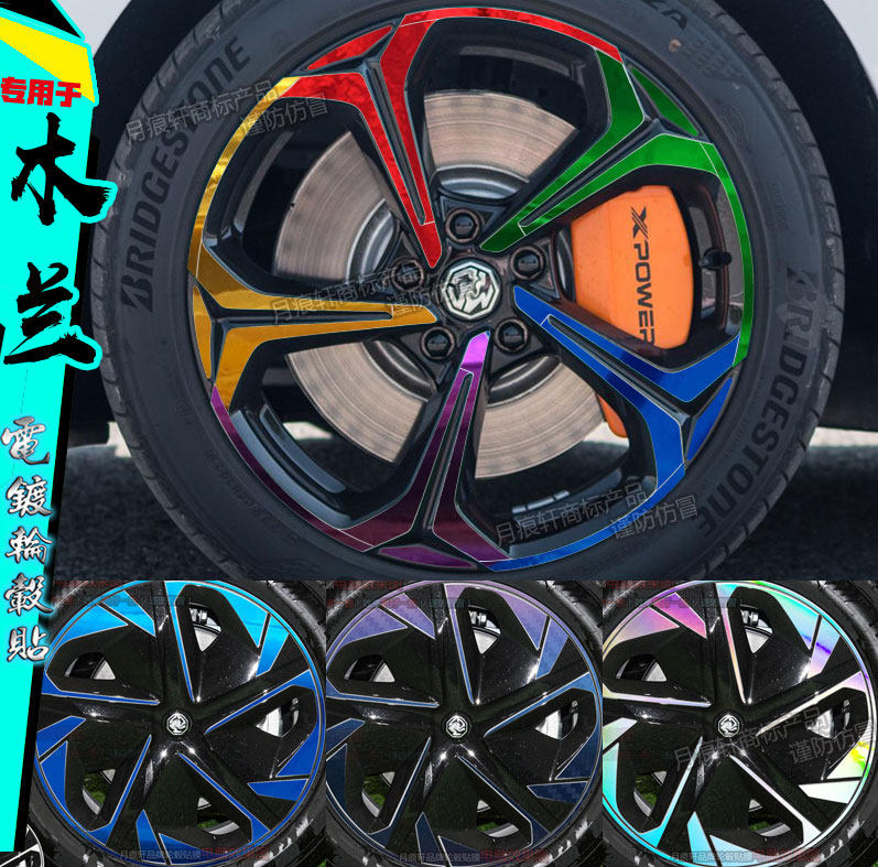名爵木兰轮毂贴纸改装饰轮毂补漆