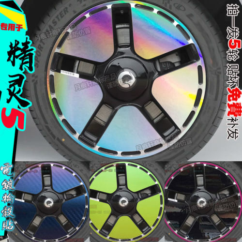 精灵5轮毂贴纸配件划痕修复黑化