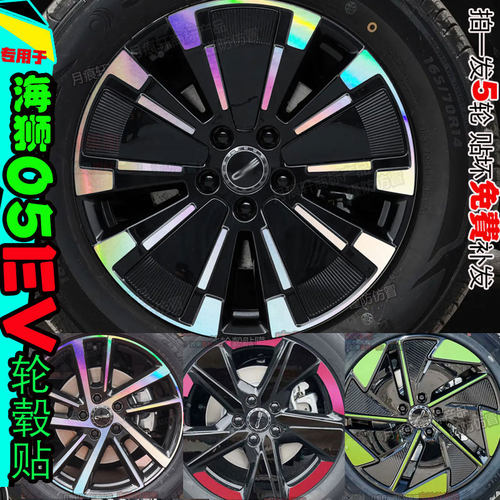 海狮05ev轮毂贴纸配件划痕熏黑化