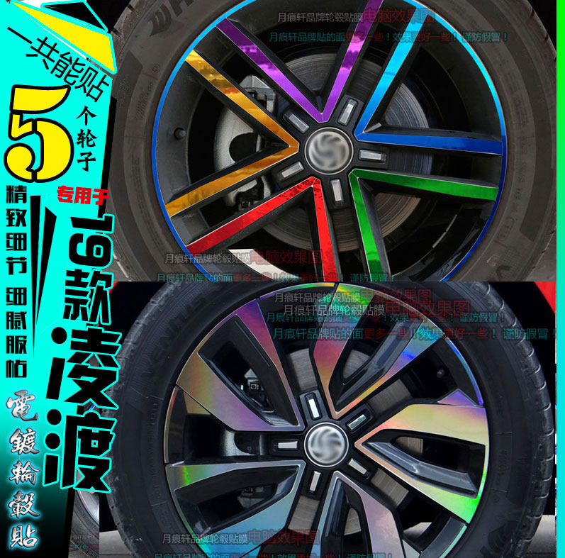20款凌渡电镀轮毂贴纸轮圈镀铬