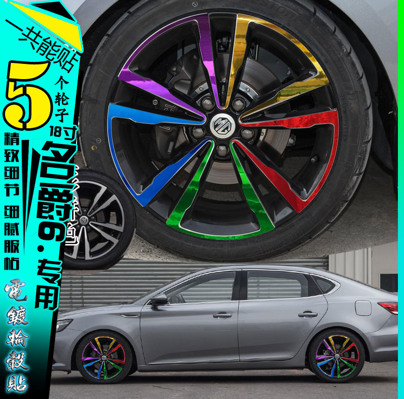 名爵6电镀装饰反光划痕轮毂贴纸