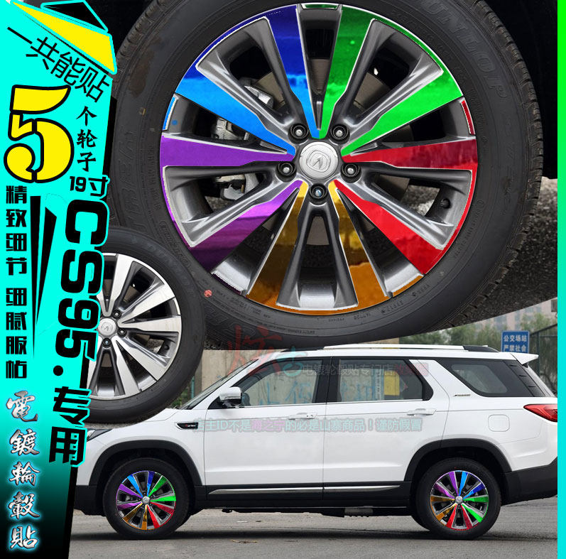 用于长安CS95轮毂贴纸改装碳纤维喷膜漆车贴改色划痕修复保护膜