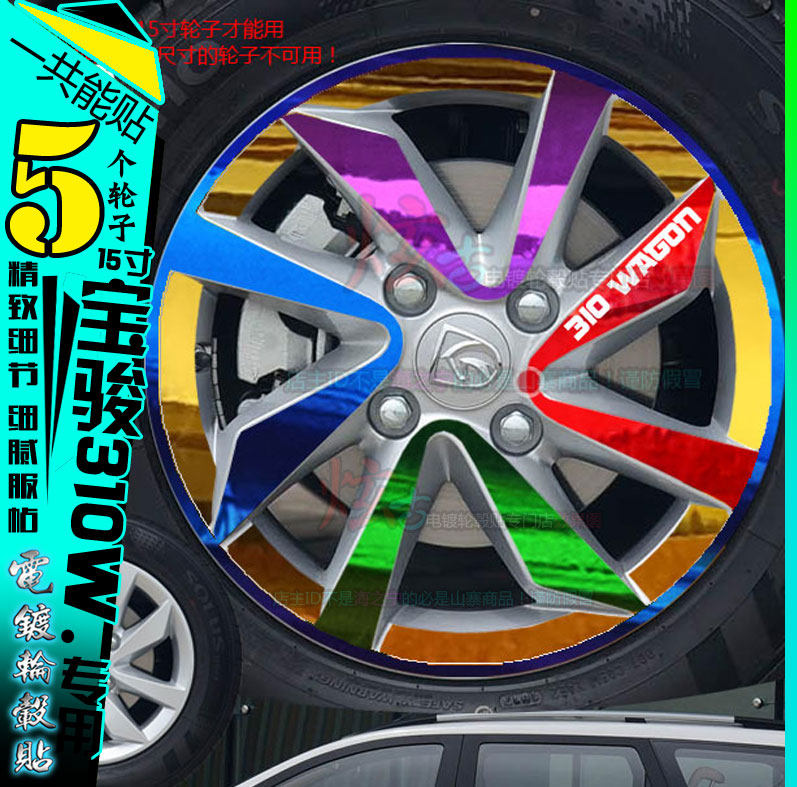 宝骏310W碳纤维电镀轮毂贴纸改装车贴轮胎圈划痕保护膜改色修复