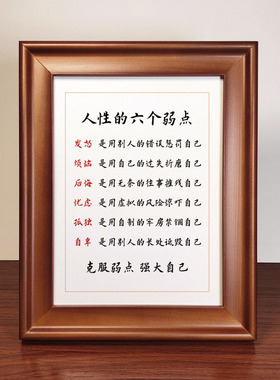 人性的六个弱点手写办公书法作品