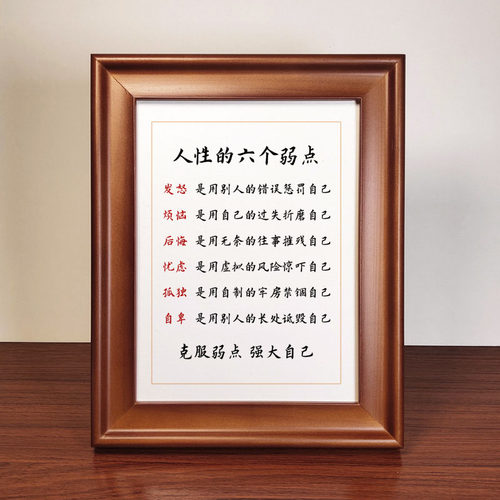 人性的六个弱点手写办公书法作品