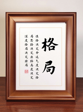 格局书法作品摆件实木相框