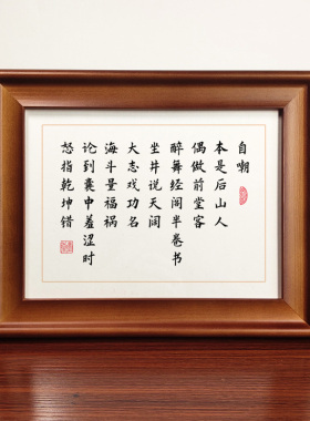 自嘲本是后山书法作品摆台