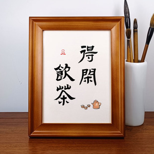 得闲饮茶书法桌面摆件茶室案面摆台禅意装饰字画创意书画实木相框