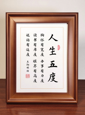 人生五度王阳明书法作品