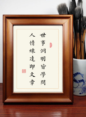 世事洞明皆学问书法作品摆台