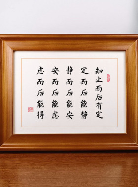 知止而后有定 书法摆件励志摆台桌面装饰字画中式实木框高清打印