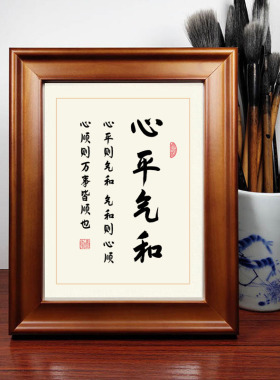 心平气和 书法摆件美好生活客厅装饰书画玄关摆台实木相框高清
