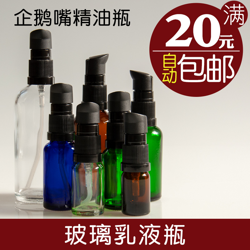 企鹅嘴配精油瓶 粉底液 乳液压泵头10mL 30ml 50ml 100ml空瓶配罩