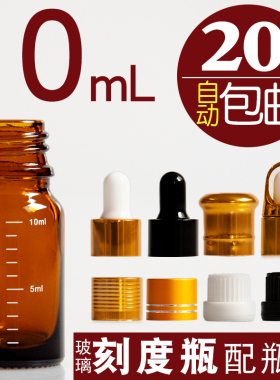 10mL刻度瓶空瓶子 精油瓶玻璃樽分装瓶精华液瓶棕茶色 满20元包邮
