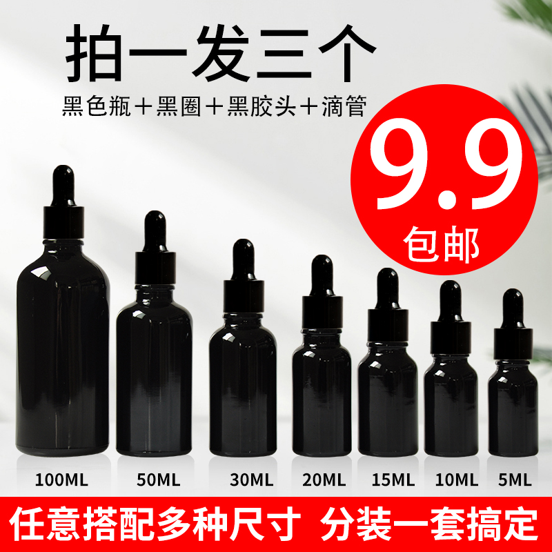 黑色精油瓶香薰瓶分装瓶