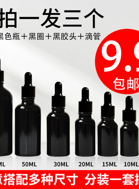 黑色精油瓶小空瓶 玻璃瓶收纳 香薰香水瓶 分装瓶精油10ml 30ml