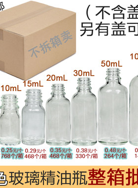 透明精油瓶玻璃空瓶子分装小酒瓶整箱10 20 30 50 100ml化妆瓶件
