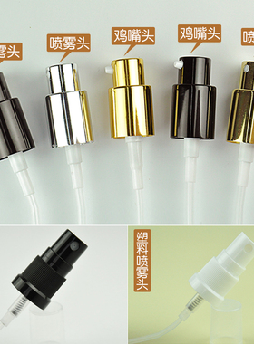 18牙黑色电化铝喷雾头金色鸡嘴压泵头配罩高盖塑料喷嘴化精油瓶