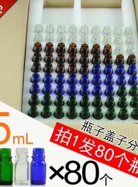 5ml精油瓶盒装 分装瓶茶色蓝兰青绿黑色透明玻璃空瓶刻度瓶磨砂瓶
