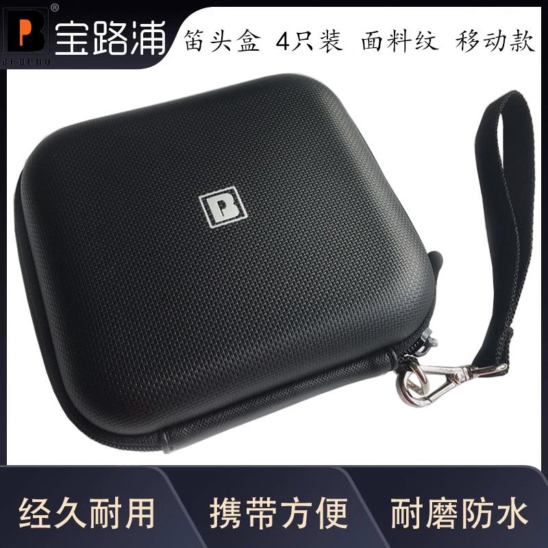 宝路浦BROPRO单簧管笛头盒中音次中音高音萨克斯吹嘴收纳包4只装图片