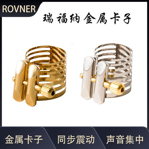 瑞夫纳ROVNER铂金卡帽PLATINUM铂金镀金单簧管黑管金属卡子卡帽