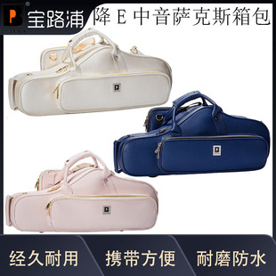 荔枝纹 皮质随型中萨箱 宝路浦bropro 降E中音萨克斯箱包