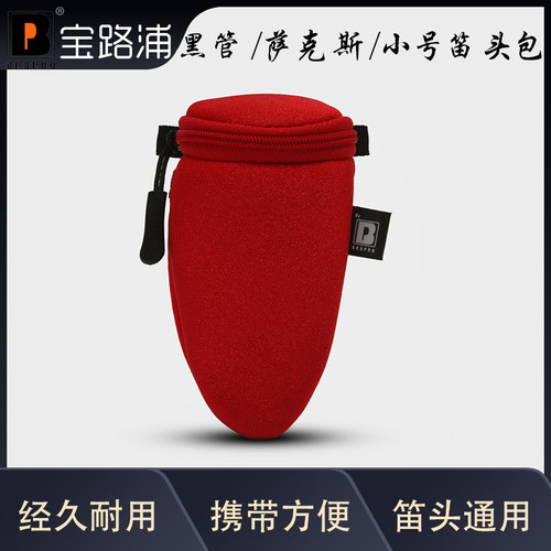 宝路浦bropro 包 萨克斯黑管笛头包号嘴包 吹嘴通用包型号：ASMP1