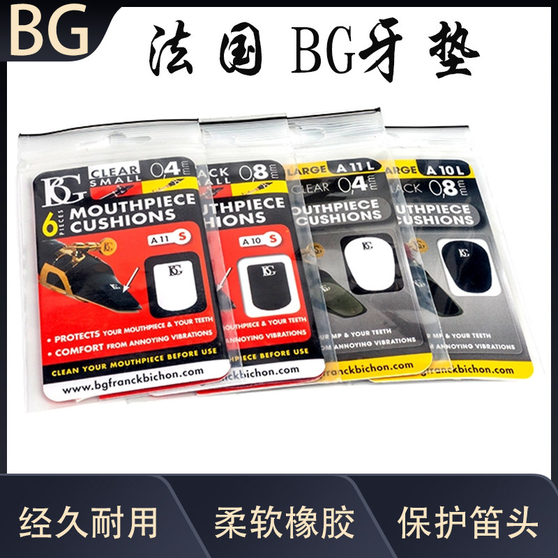 法国BG牙垫笛头贴0.4/0.8mm透明/黑色萨克斯黑管笛头金属笛头牙贴