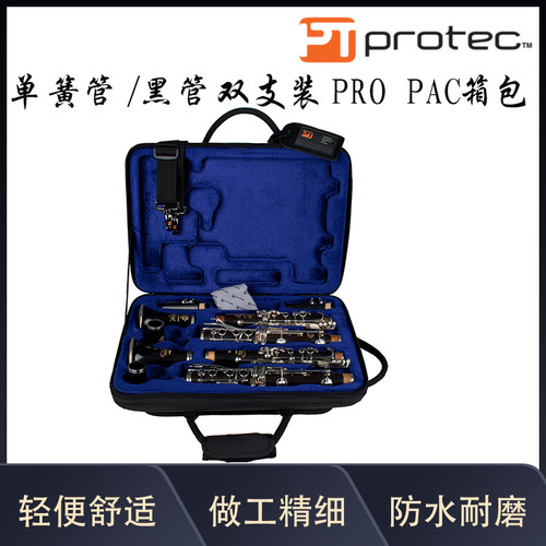 普路太protec乐器箱包黑管单簧管双支装PRO PAC箱包型 号：PB307D