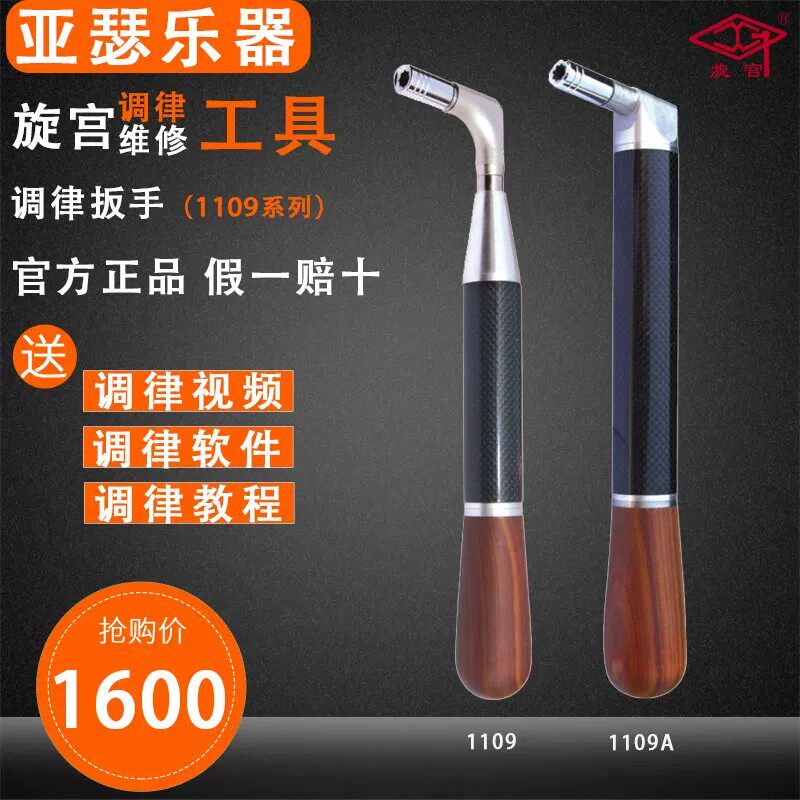 旋宫调律维修工具 调音扳手 1109/A碳纤维调音扳手