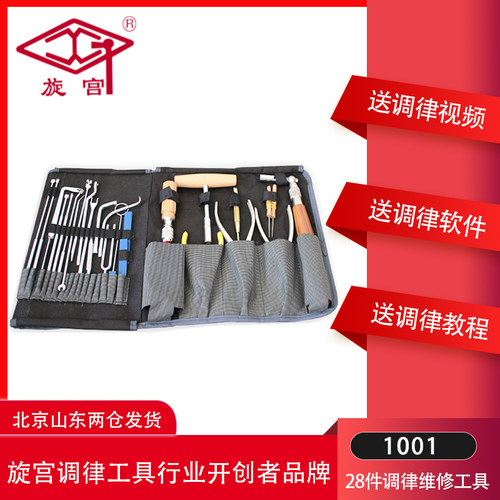 1001.28件套旋宫调律维修工具 钢琴调音准工具 送教程 送视频