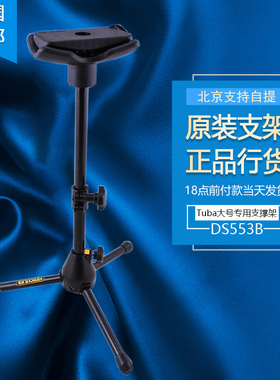 海克力斯DS553B大号Tuba上低音托架支架抱号次中音号上低号展示架