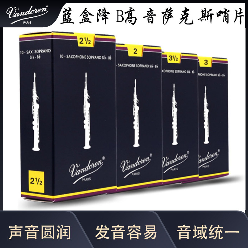 法国Vandoren 弯得林 蓝盒 高音 萨克斯哨片  降B调高萨哨片
