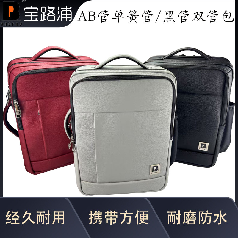 宝路浦bropro单簧管箱包 黑管双管包 AB管 两支装单簧管双肩背包