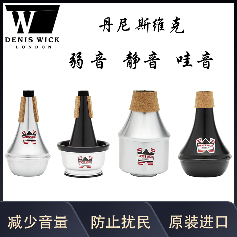 英国DENIS WICK丹尼斯维克小号长号圆号弱音器静音器消音器哇音