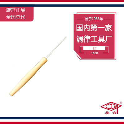 旋宫钢琴调律工具 1620 锥子 （无细齿）