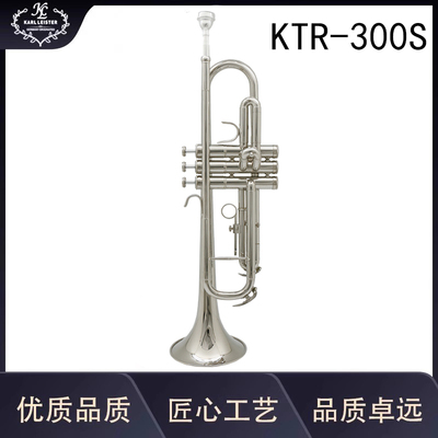 KARL LEISTER 降B调小号 普及演奏级小号 镀银小号 型号KTR-300S