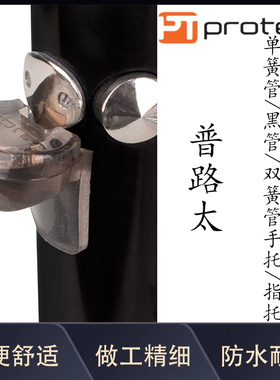 美国PROTEC普路太 单簧管 黑管手托 双簧管OBOE指托 配件