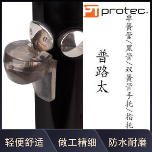 美国PROTEC普路太 单簧管 黑管手托 双簧管OBOE指托 配件