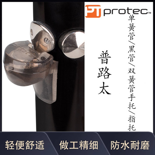 美国PROTEC普路太 单簧管 黑管手托 双簧管OBOE指托 配件