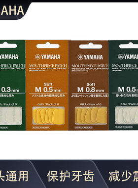 雅马哈 配件 萨克斯单簧管牙垫黑管笛头牙贴笛头通用牙垫