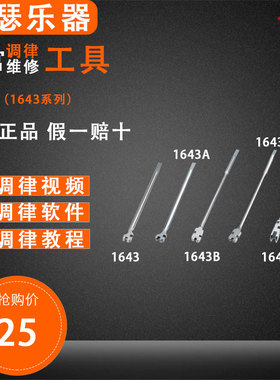旋宫钢琴调律工具 1643/A/B/C/D  多口扳   多口扳（弯头）