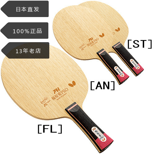 日本Butterfly蝴蝶乒乓球拍专业级球板福原愛PRO ZLF碳纤维底板