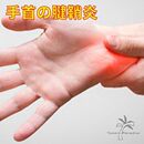 日本手腕保护护理腱鞘炎防护配件运动损伤适合肘部或手腕受伤 人