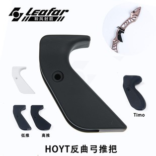 HOYT霍伊特国产推把握把天启XD弓把通用款手把体感亲肤塑料涂层