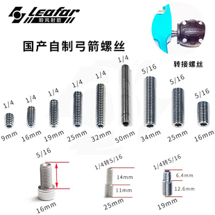 光弓反曲弓复合平衡杆 1/45/16减震配重转接射箭螺丝丝杆archery