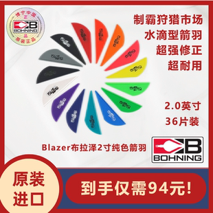博宁Bohning原装进口Blazer布拉泽2寸纯色箭羽3D竞赛狩猎36片装